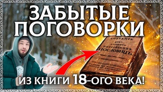 ТАИНА РУССКИХ ПОГОВОРОК! Забытые поговорки из книги 18-ого века! / ОСОЗНАНКА