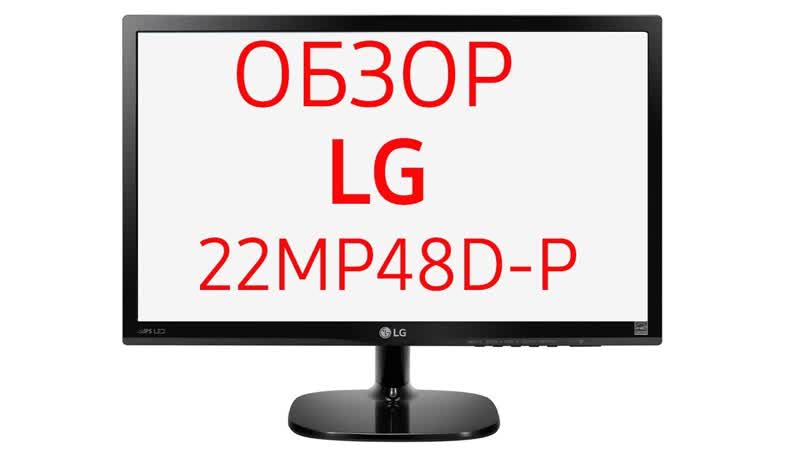 Монитор LG 22 MP48 D (22 MP48 D P), 22