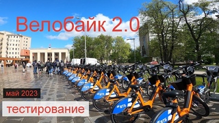 Новый Велобайк 2.0 #ЛёхаЛис тестирует в мае 2023