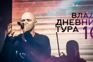 Влади в Ростове, дневник тура.