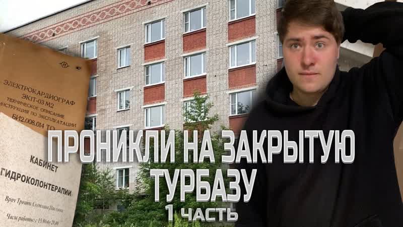 ПРОНИКЛИ НА ЗАКРЫТУЮ ТУРБАЗУ ЗА НАМИ СЛЕДИЛИ 1