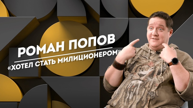 РОМАН ПОПОВ: тоска по отцу, школьная любовь и стыд за
