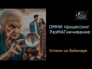 ОМНИ Процессинг. РазМАГничивание. Успехи на вебинаре