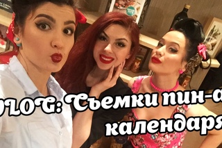 VLOG! | Съемки пин-ап календаря