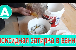 Эпоксидная затирка видео инструкция