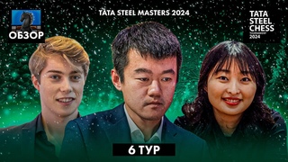 Супертурнир Tata Steel Chess Masters 2024 в Вейк-Ан-Зее. Обзор 6 тура: Упущенная Победа Лидера