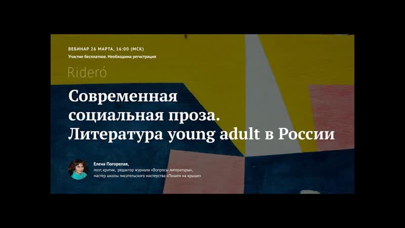 Вебинар Елены Погорелой Современная социальная проза.