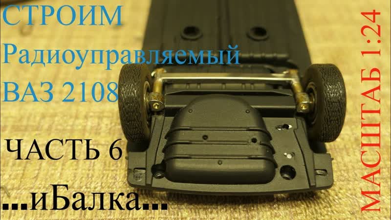 Строю Р, У модель ВАЗ 2108 в масштабе
