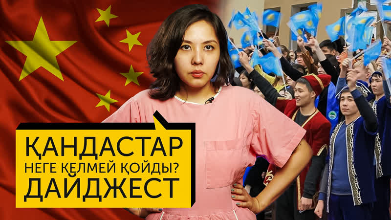 Қандастар неге келмей қойды