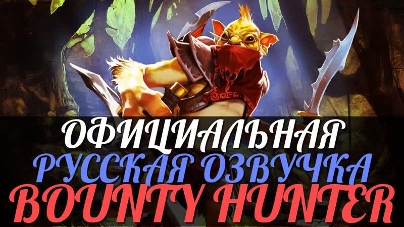Dot A 2 Русская Озвучка Bounty Hunter