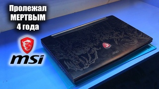 Оживляем ЗВЕРЯ MSI Dominator PRO GT72S после 4 летней спячки. Сервис Центр или User. Кто виноват