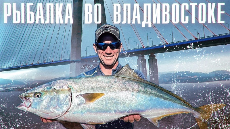 РЫБАЛКА С ГИДОМ на ДАЛЬНЕМ ВОСТОКЕ. ВЛАДИВОСТОК. ЛОВЛЯ