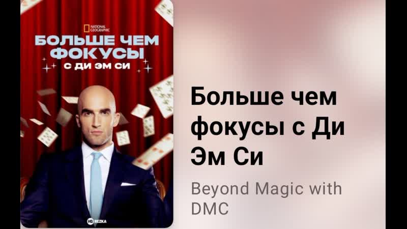 Больше чем фокусы с Ди Эм Си (4