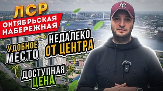 Квартиры в центре по цене окраины СПб | ЛСР | Октябрьская набережная