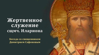 Жертвенное служение священномученика Илариона