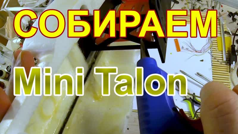mini talon