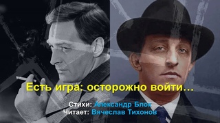 Скрытая игра взглядов: Блок и Тихонов