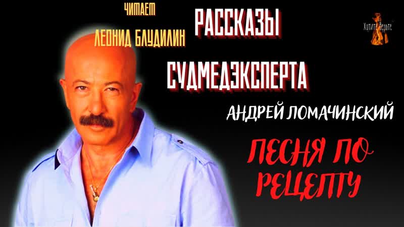 Рассказы Судмедэксперта: ПЕСНЯ ПО РЕЦЕПТУ (автор: Андрей