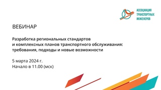 РКПТО и РСТО: Разработка региональных стандартов и комплексных планов транспортного обслуживания.