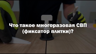 Что такое многоразовая СВП (фиксатор плитки)