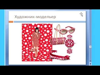 Профессия - художник модельер