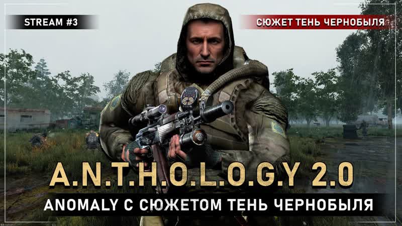 Anomaly Anthology 2. 0 (ОБТ) Stream, 3 Путь в лабораторию X