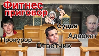 Суд над Шреддером в онлайн шоу Фитнес Приговор