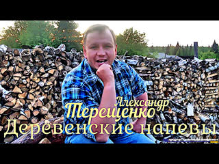 АЛЕКСАНДР ТЕРЕЩЕНКО - ДЕРЕВЕНСКИЕ НАПЕВЫ