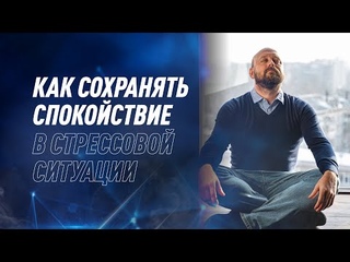 Как сохранять спокойствие в стрессовой ситуации | Дмитрий Евдунов | NovaMind