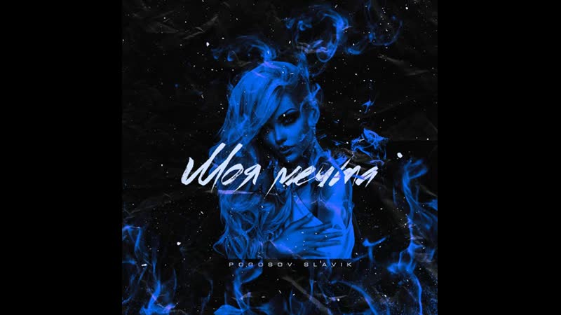 Моя мечта славик погосов. Иракли заркуа. К чёрту законы slavik pogosov. Slavik pogosov - моя неправильная. Погубила мой покой slavik pogosov.