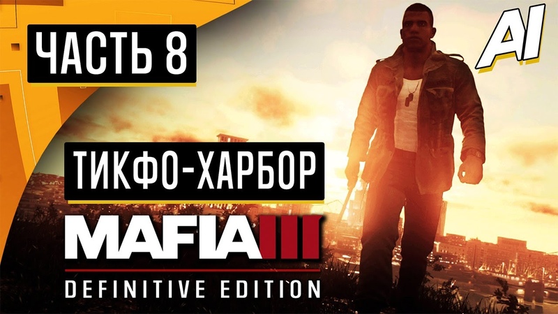 Прохождение Mafia 3: Definitive Edition Часть 8: ТИКФО ХАРБОР Без
