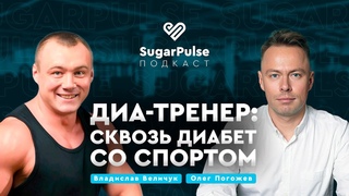 Диа-тренер: сквозь диабет со спортом!