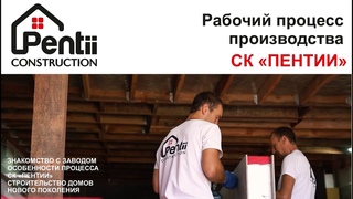 Рабочий процесс на производстве СК Пентии