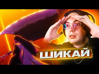 ШИКАЙ КЕНПАЧИ  Блич ТКВ 20 серия 2 сезон | Реакция на Блич ТКВ