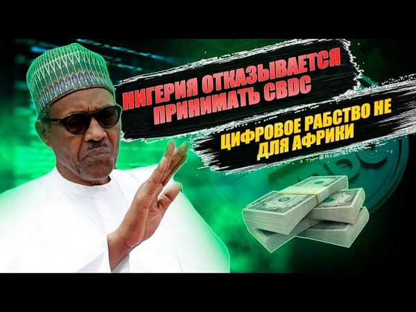 АФРИКА ПОД КОНТРОЛЕМ НИГЕРИЯ ИЗБЕГАЕТ ЦИФРОВЫХ