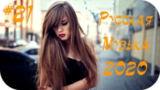 🇷🇺 РУССКАЯ МУЗЫКА 2020 ГОДА 🔊 Танцевальные Русские Хиты 2020 Микс 🔊 Популярная Музыка 2020 #21