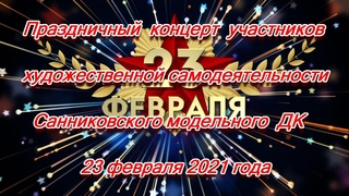Концерт 23 февраля 21 года