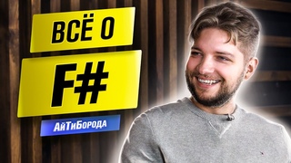 ЛУЧШИЙ ЯЗЫК! / Всё про F# / Интервью с Chief Software Engineer