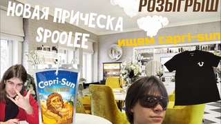 РОЗЫГРЫШ НОВАЯ ПРИЧЕСКА ВЛАДИКА SPOOLEE ИЩЕМ CAPRI-SUN В МЕТРО 🚈