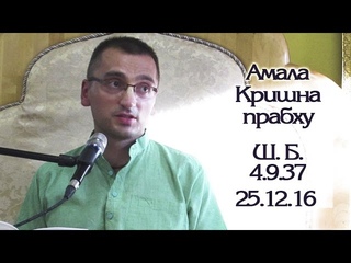 Шримад-Бхагаватам  ЕМ Амала Кришна дас