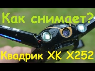 Квадрокоптер XK X252 | Как снимает камера XK X252 | MikeRC 2016 FHD MikeRC 2016 FHD