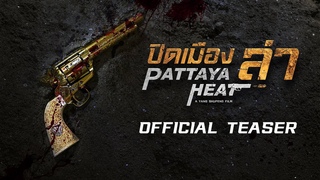 ตัวอย่างแรก “ปิดเมืองล่า Pattaya Heat“ [Official Teaser]