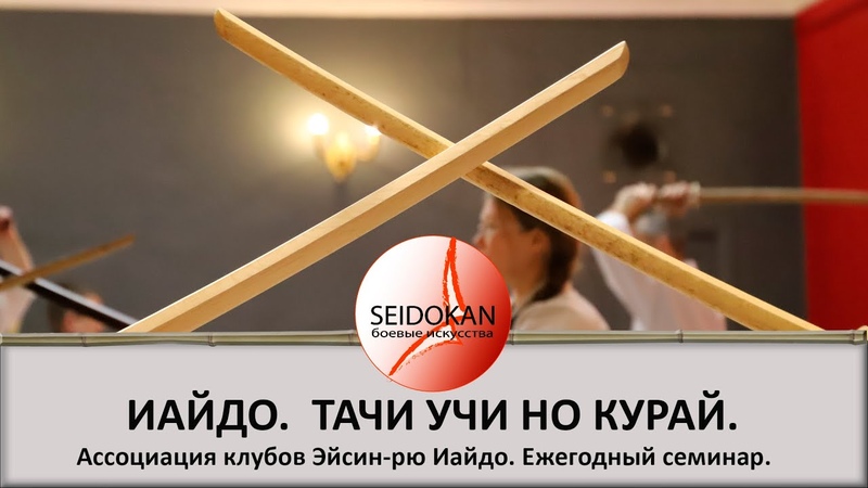 Демонстрация ката из раздела парных техник Тачи Учи но