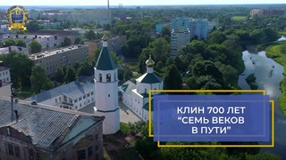 Клин 700 лет. Семь веков пути  МЕГАПИР