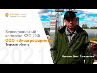 Зерносушильный комплекс КЗС 20 - ООО «Экоагрофарминг» - Тверская область