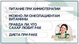 Можно ли онкопациентам витамины? Программа “Доктор Лена рекомендует“ . 1 выпуск.