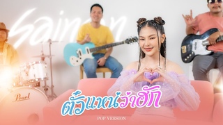 ตั๋วเเหน่ว่าฮัก | สายแนน โพธิ์งาม [NEW VERSION]
