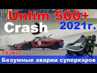 Crash Maclaren 720s, Nissan GT-R. Очень жесткие аварии суперкаров на Unlim 500+ 2021. TX2K22
