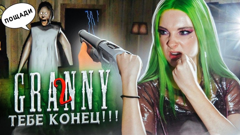 УБИЛА ИХ ЭТО ФИНАЛ Granny: Chapter Two ПОЛНОЕ ПРОХОЖДЕНИЕ