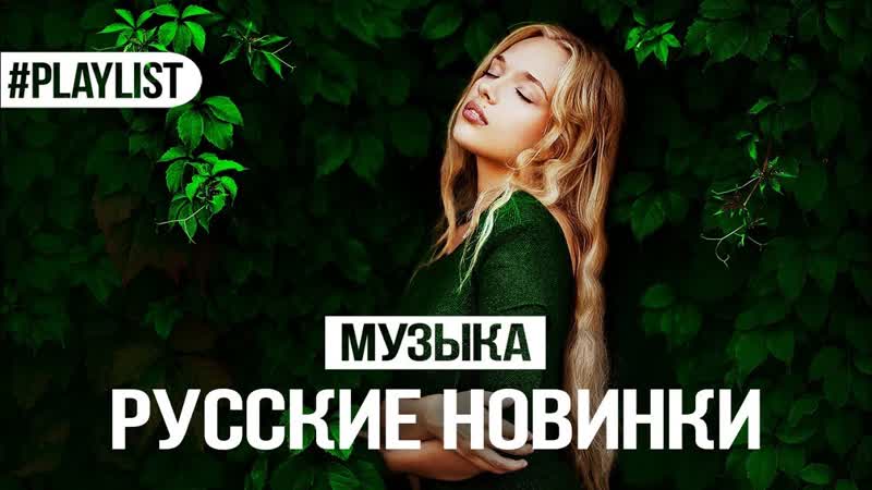 СВЕЖАЯ РУССКАЯ МУЗЫКА 2018 ЛУЧШИЕ ТРЕКИ НОВЫЕ ПЕСНИ 2018